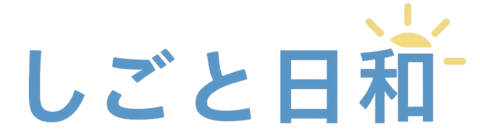 しごと日和